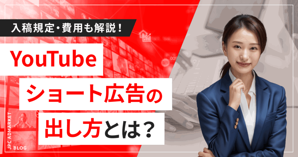 YouTubeショート広告の出し方とは？入稿規定や費用、ポイントも解説
