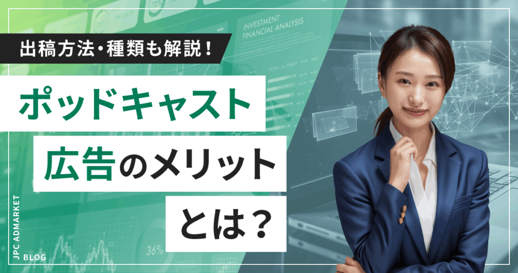 ポッドキャスト広告とは?出稿方法や種類・メリットまで徹底解説!