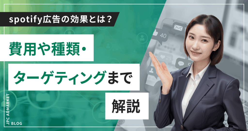 spotify広告の効果とは？費用や種類・ターゲティングまで解説