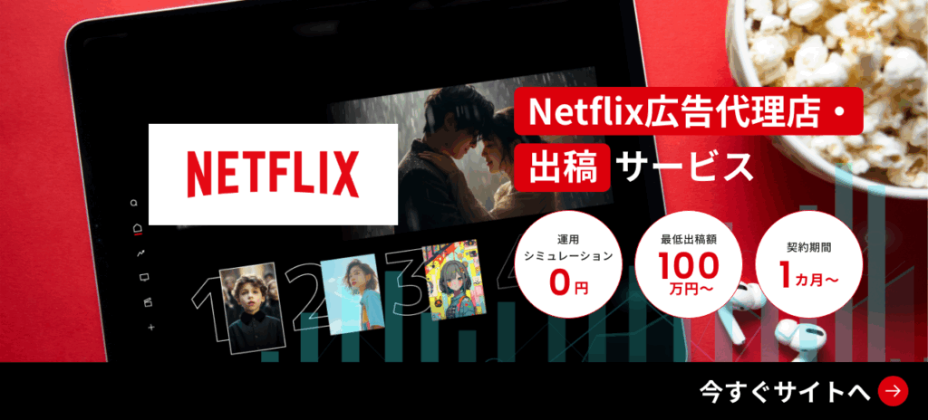 Netflix広告サービス