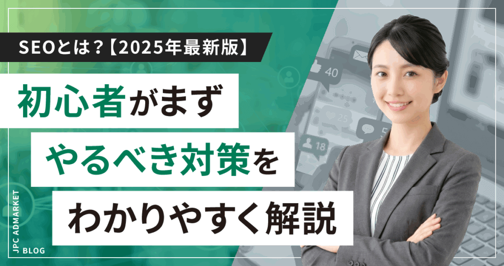 SEOとは？初心者がまずやるべき対策をわかりやすく解説【2025年最新版】
