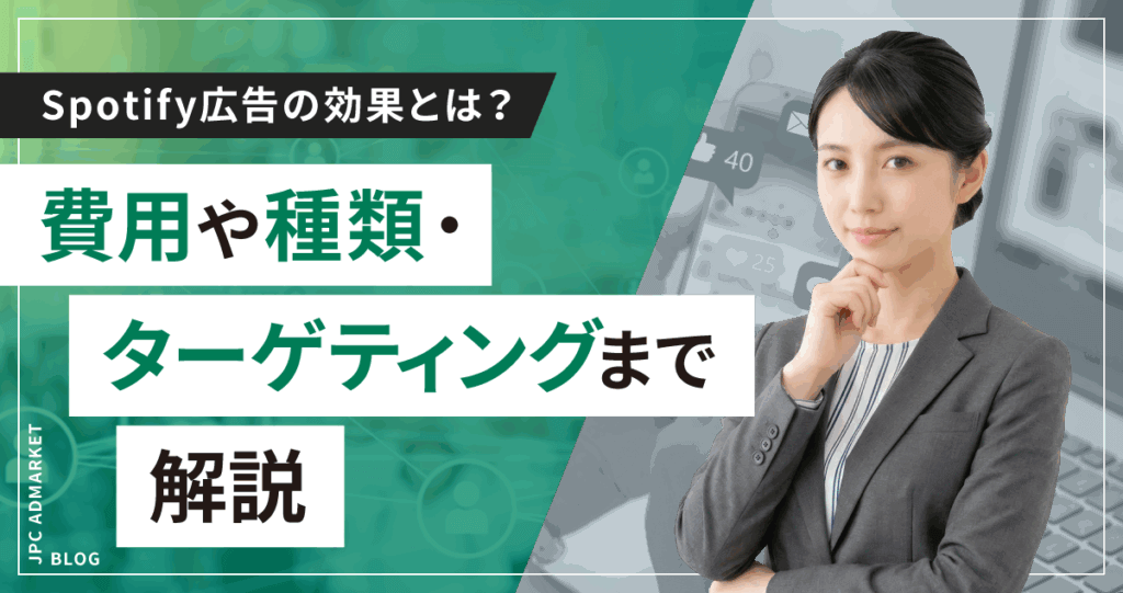 spotify広告の効果とは？費用や種類・ターゲティングまで解説
