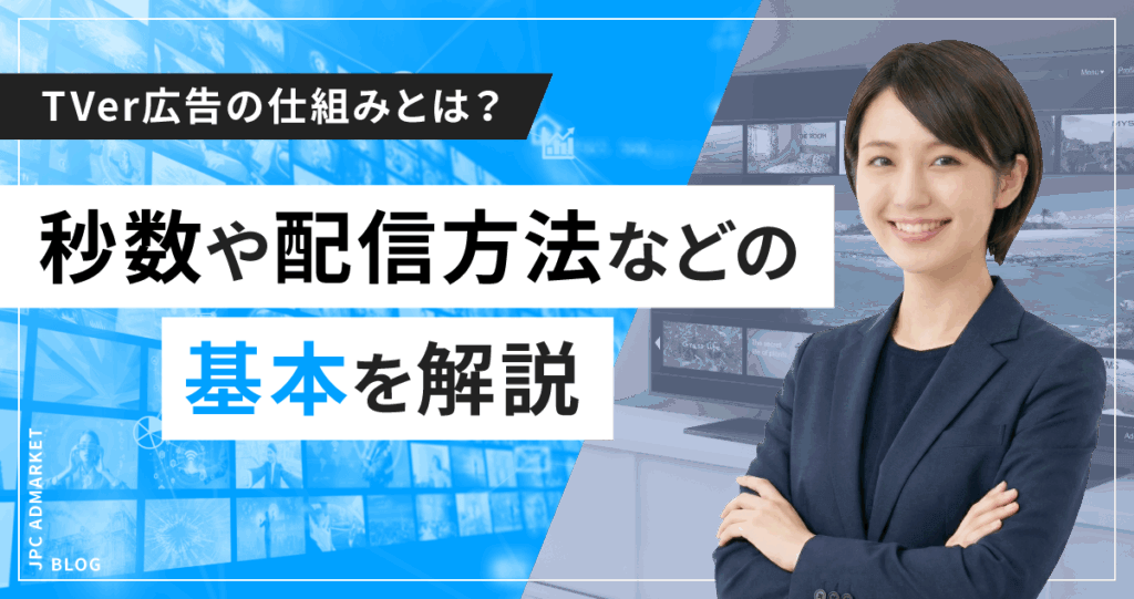 TVer広告の仕組みとは？秒数や配信方法などの基本を解説