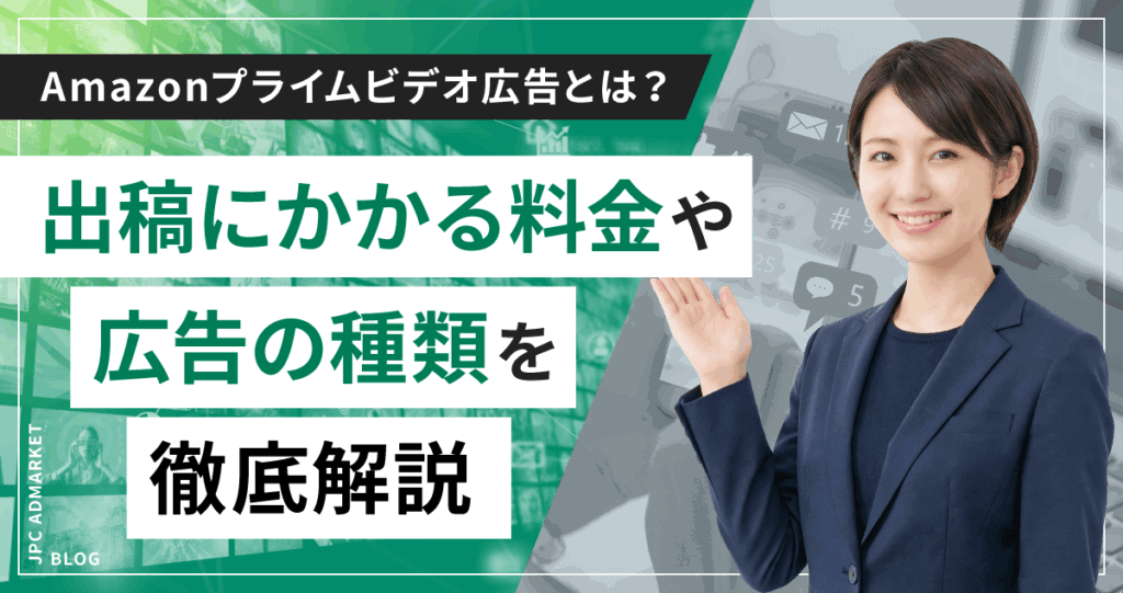 Amazonプライムビデオ広告とは?出稿にかかる料金や広告の種類を徹底解説