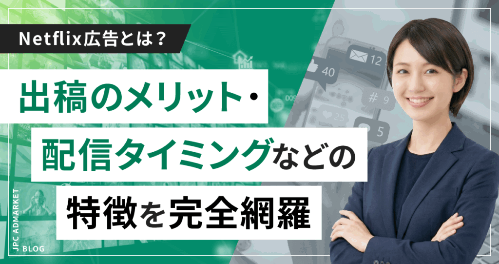 Netflix広告とは？出稿のメリット・配信タイミングなどの特徴を完全網羅