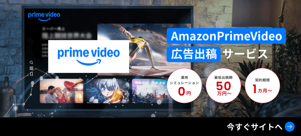 AmazonPrimeVideo広告出稿代行サービス