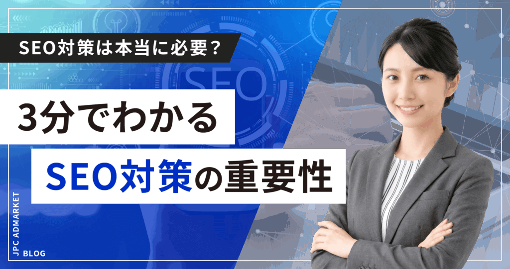 【簡単解説】SEO対策って本当に必要？3分でわかるSEO対策の重要性