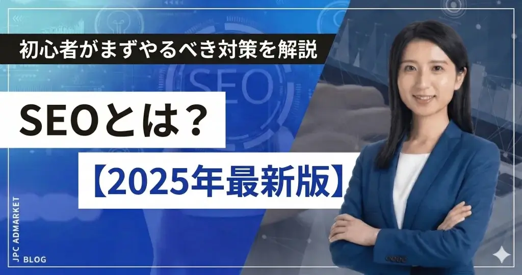 SEOとは？初心者がまずやるべき対策をわかりやすく解説【2025年最新版】