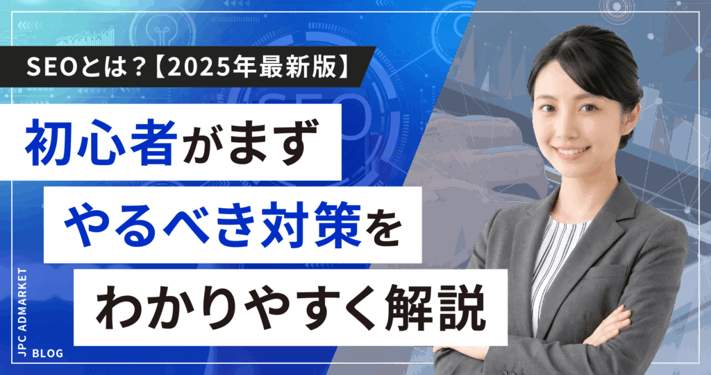 SEOとは？初心者がまずやるべき対策をわかりやすく解説【2025年最新版】