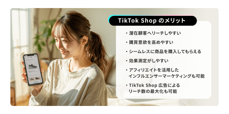 TikTok Shopのメリット