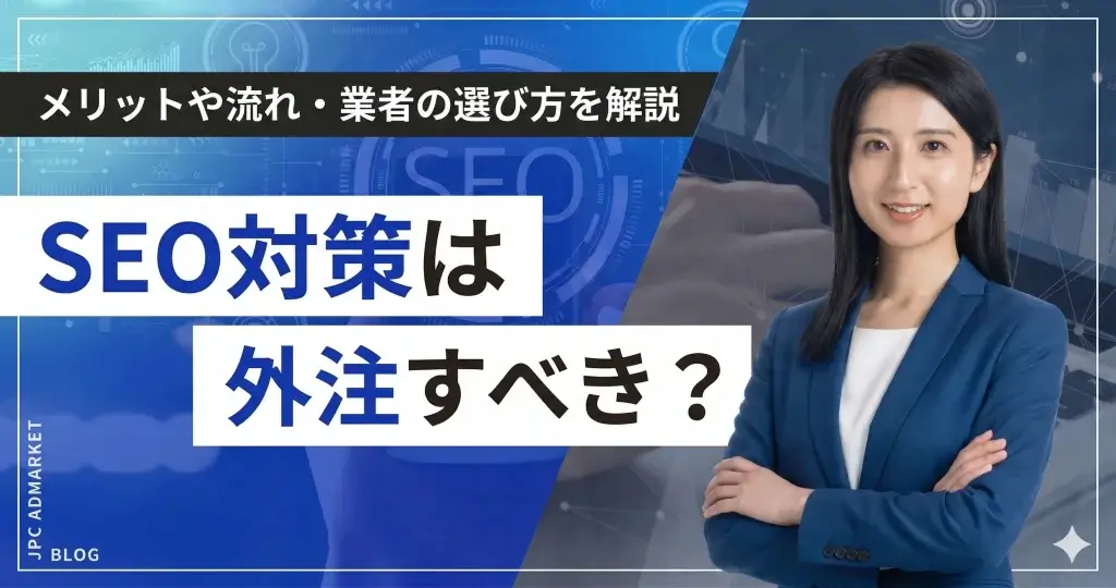 SEO対策は外注すべき？依頼のメリットや流れ、業者の選び方まで徹底解説