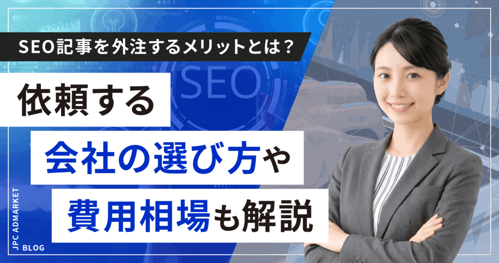 SEO記事を外注するメリットとは？依頼する会社の選び方や費用相場も解説
