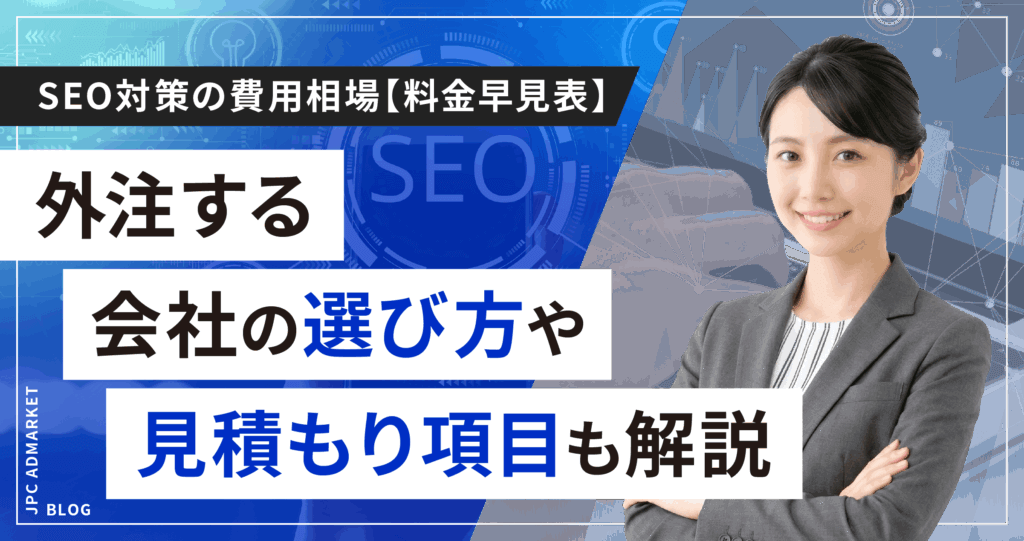 SEO対策の費用相場は？料金早見表から内訳まで徹底解説【2026年版】