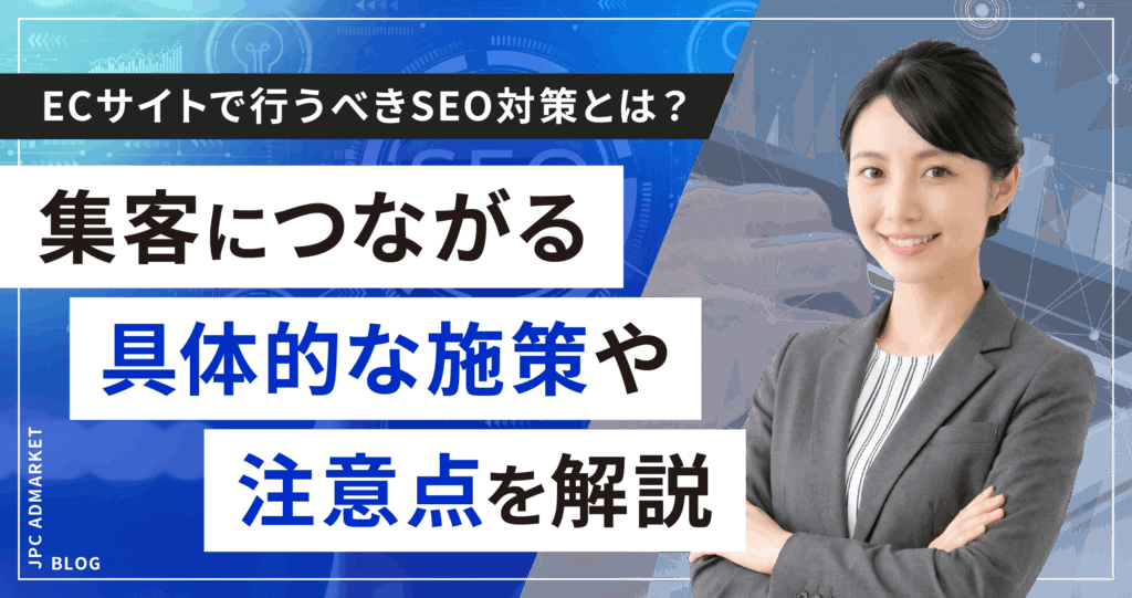 ECサイトで行うべきSEO対策とは？集客につながる具体的な施策や注意点を解説