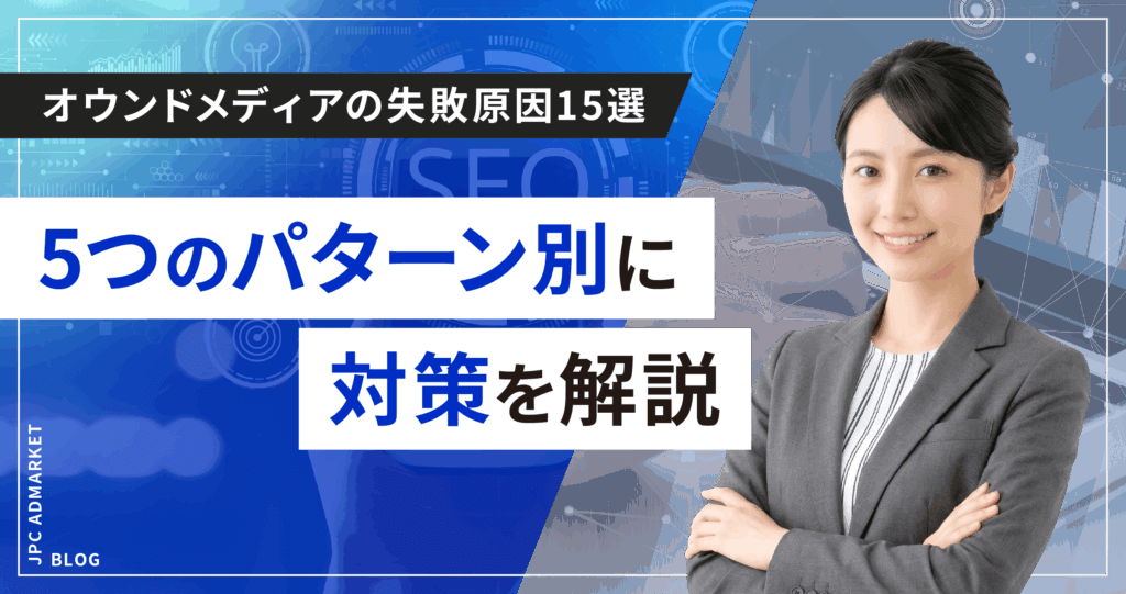 オウンドメディアの失敗原因15選｜5つのパターン別に対策を解説