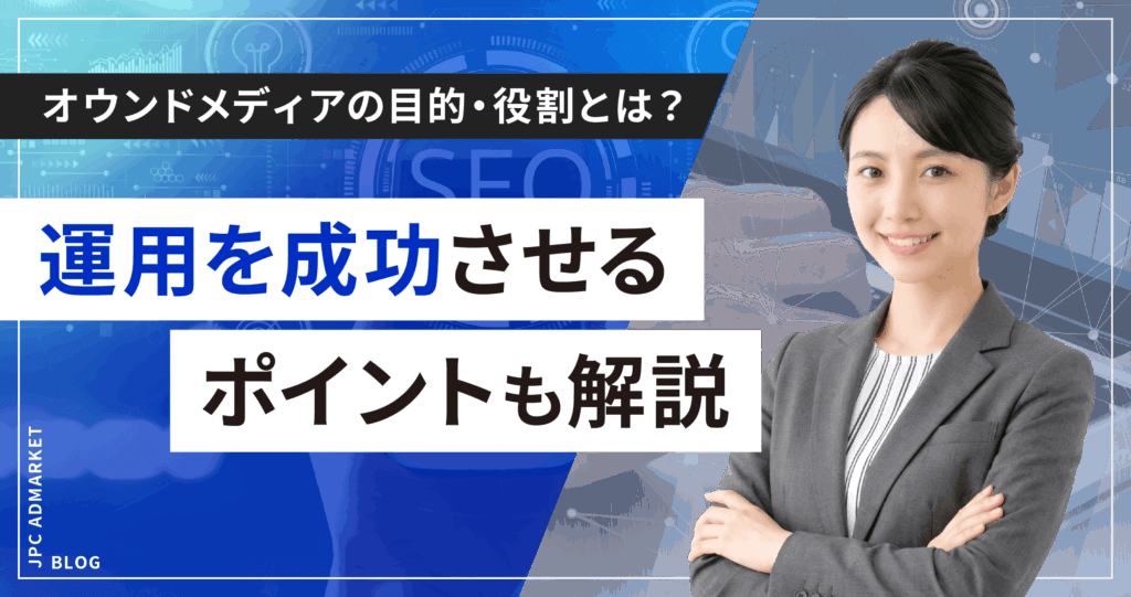 オウンドメディアの目的・役割とは？運用を成功させるポイントも解説
