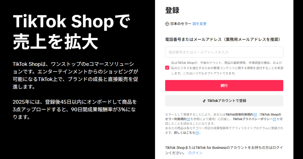 1.Seller CenterでTikTok Shopのアカウント開設
