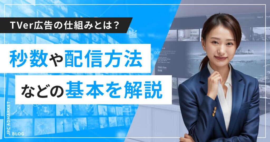TVer広告の仕組みとは？秒数や配信方法などの基本を解説