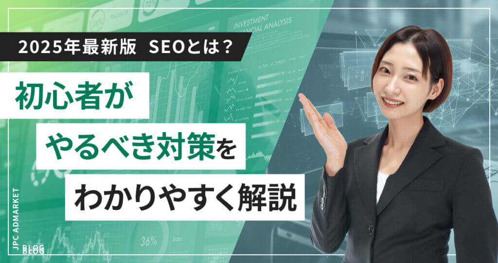 SEOとは？初心者がまずやるべき対策をわかりやすく解説【2025年最新版】