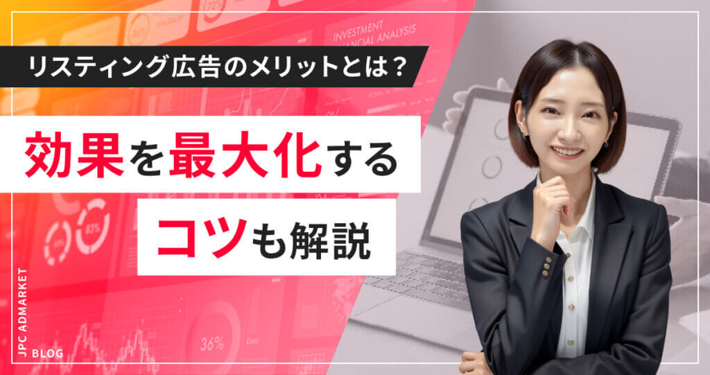リスティング広告のメリットとは？効果を最大化するコツも解説