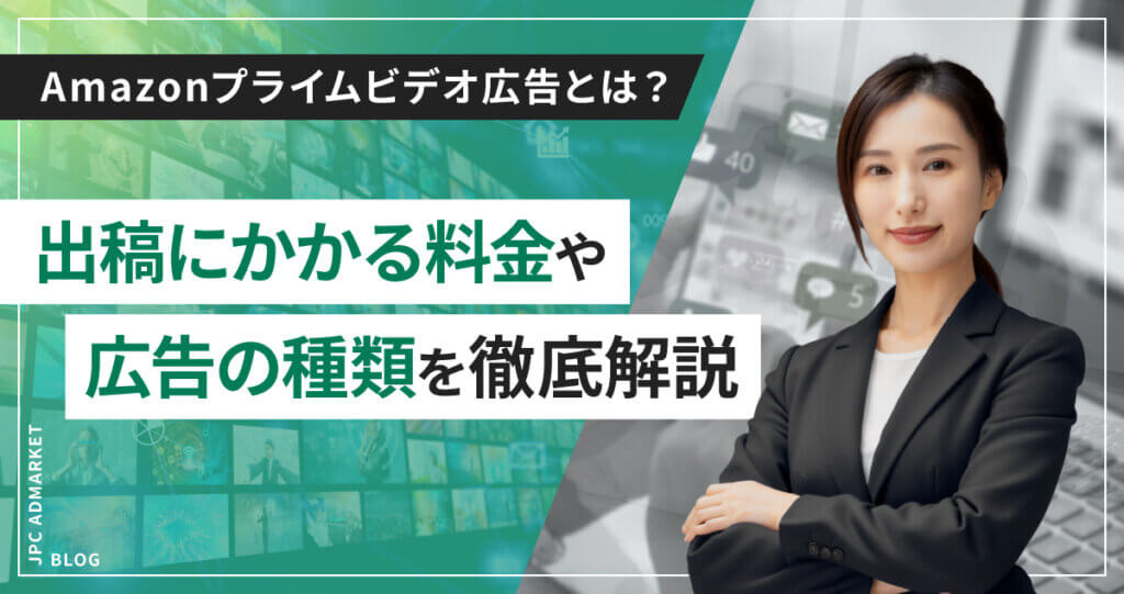 Amazonプライムビデオ広告とは？出稿にかかる料金や広告の種類を徹底解説