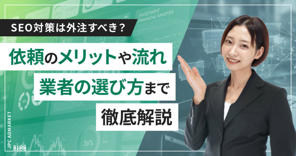 SEO対策は外注すべき？依頼のメリットや流れ、業者の選び方まで徹底解説