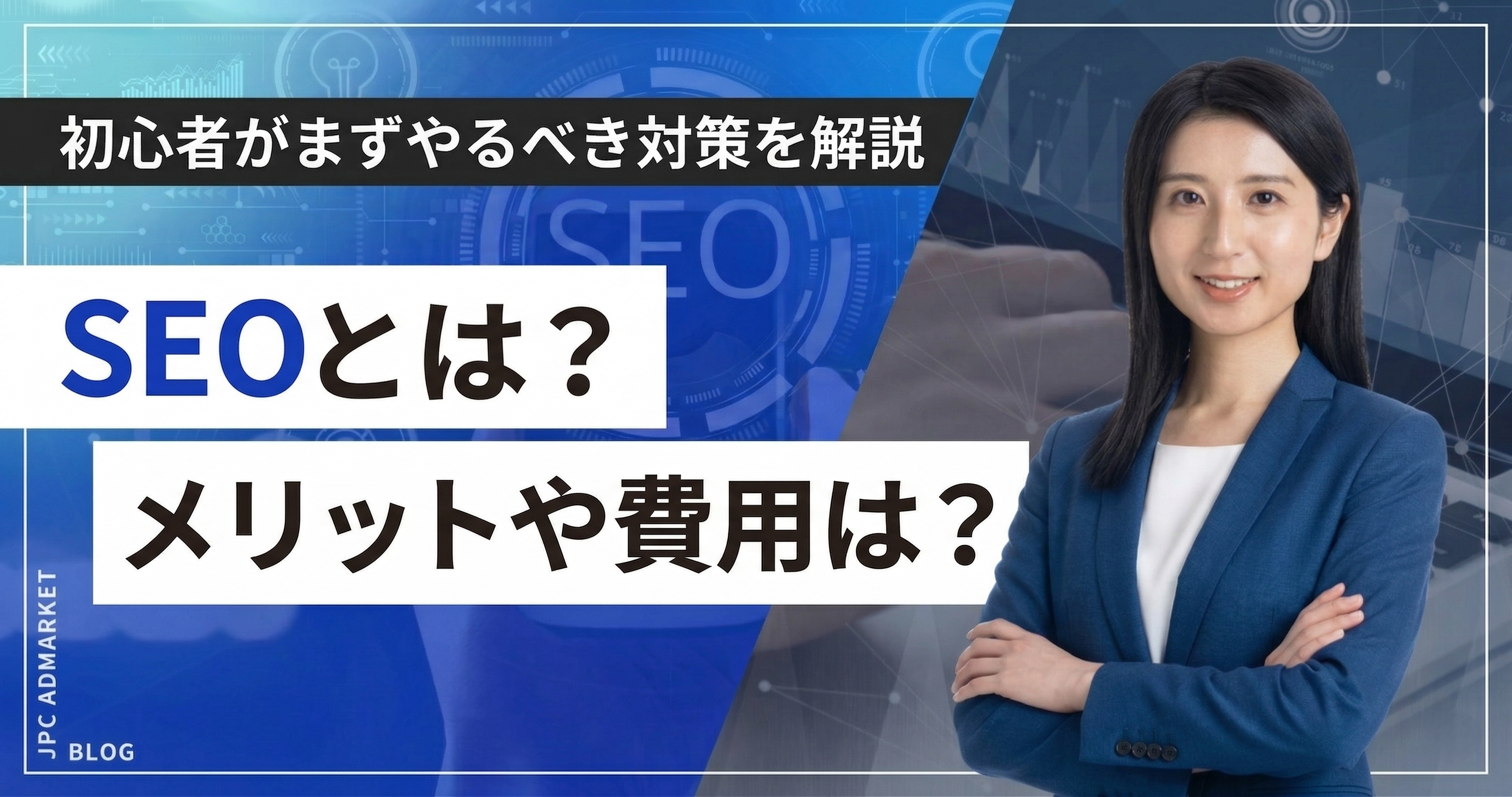 SEOとは？初心者がまずやるべき対策をわかりやすく解説【2026年最新版】