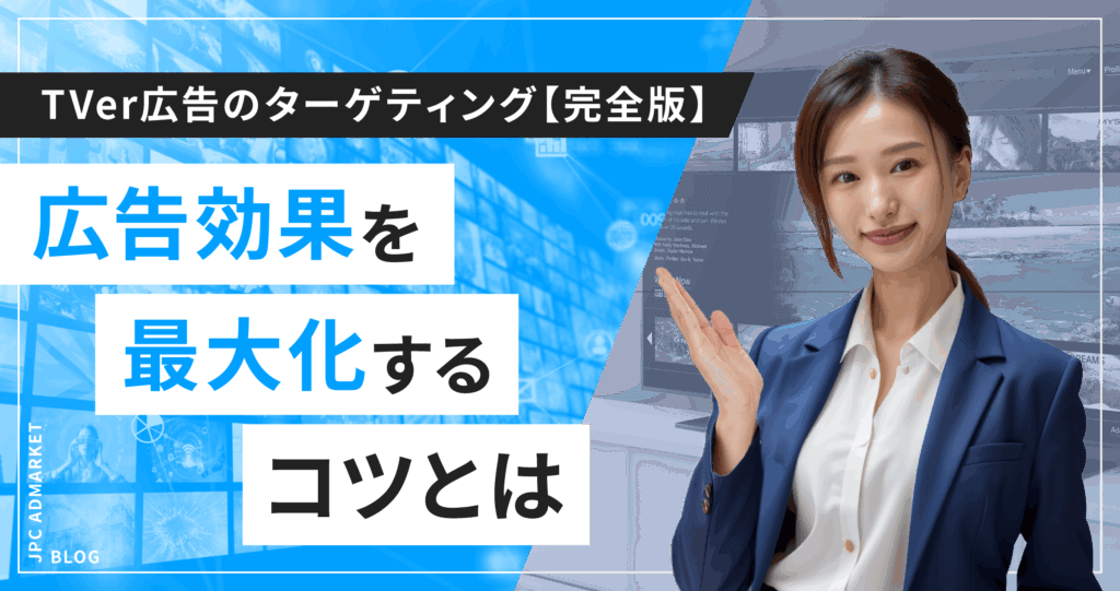 TVer広告のターゲティング【完全版】広告効果を最大化するコツとは