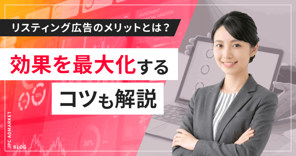 リスティング広告のメリットとは？効果を最大化するコツも解説