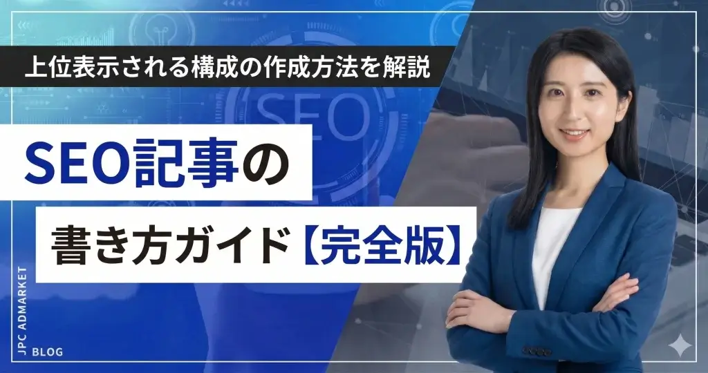 SEO記事の書き方ガイド【完全版】上位表示される構成の作成方法を解説