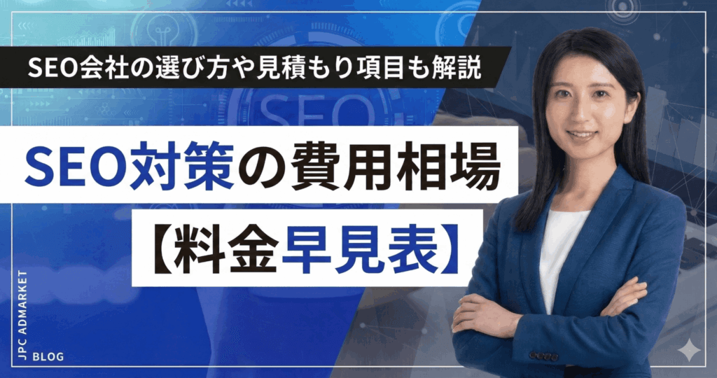 SEO対策の費用相場は？料金早見表から内訳まで徹底解説【2026年版】
