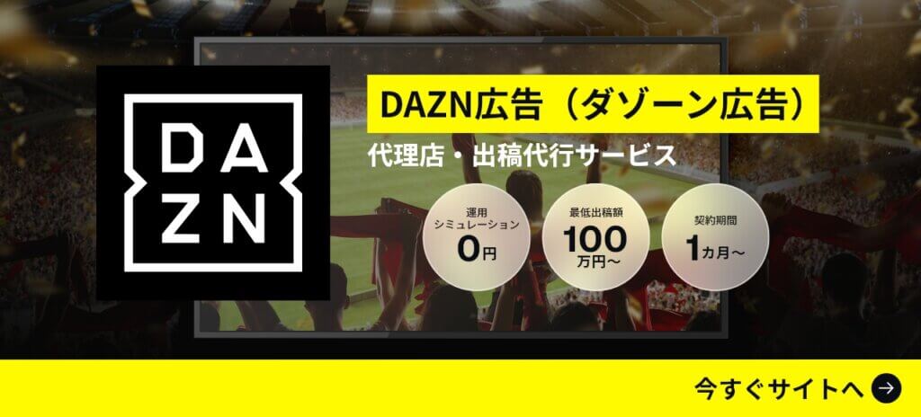 DAZN広告出稿サービスの詳細を見る
