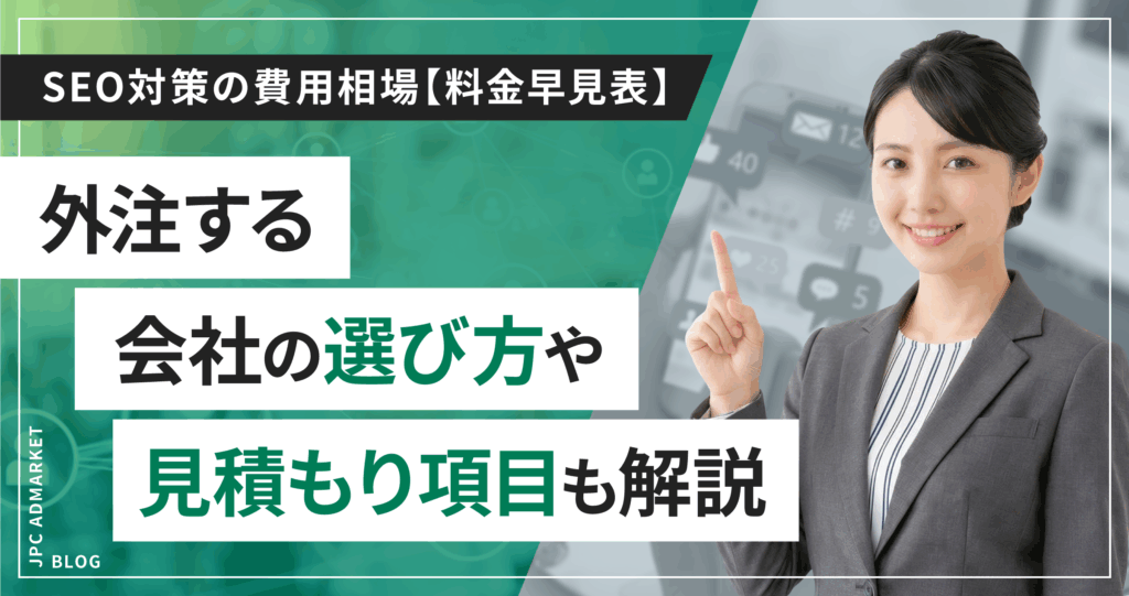 SEO対策の費用相場は？料金早見表から内訳まで徹底解説【2026年版】