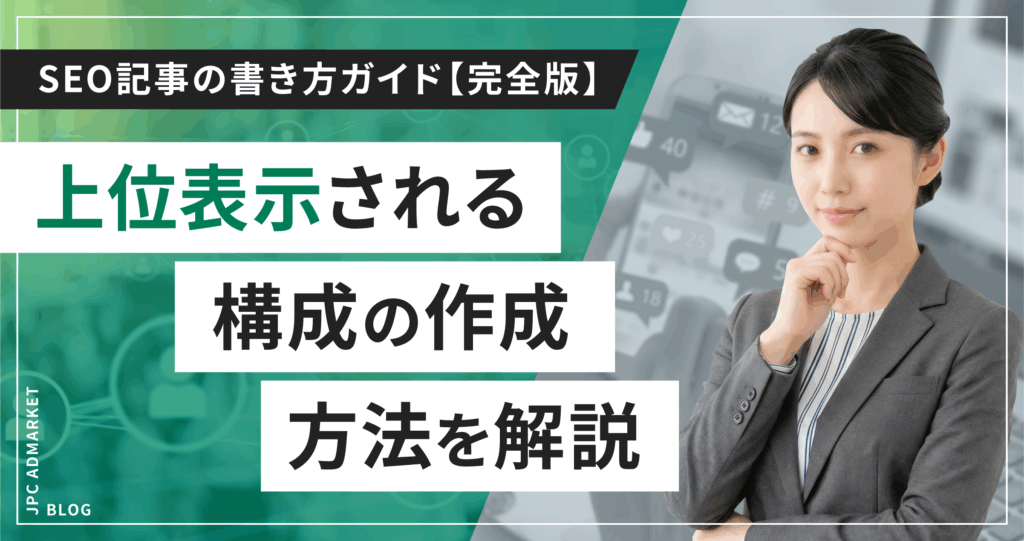 SEO記事の書き方ガイド【完全版】上位表示される構成の作成方法を解説