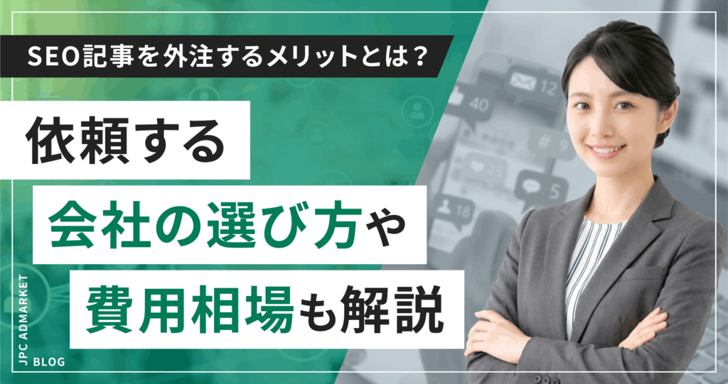 SEO記事を外注するメリットとは？依頼する会社の選び方や費用相場も解説