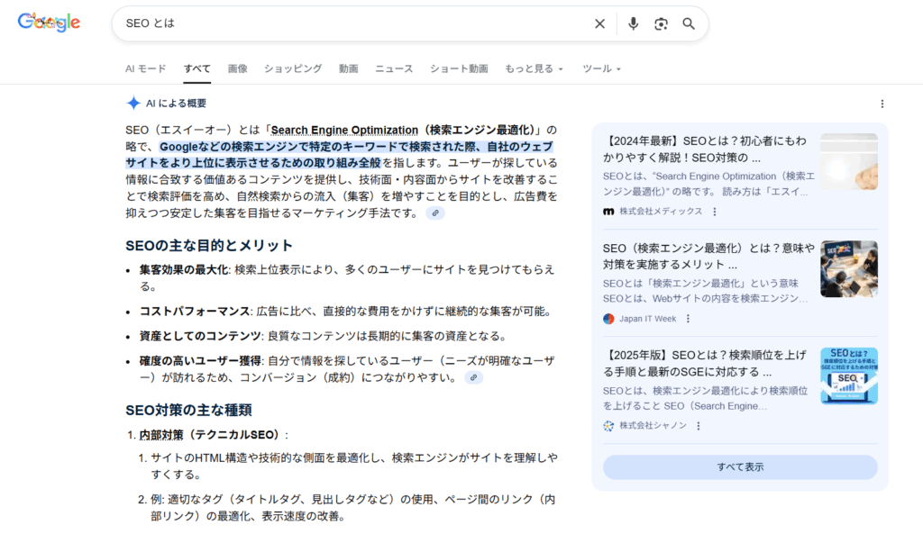 「SEOとは」で表示されるAI Overviews