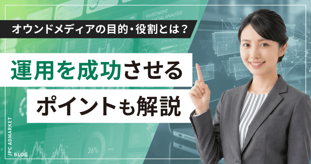 オウンドメディアの目的・役割とは？運用を成功させるポイントも解説