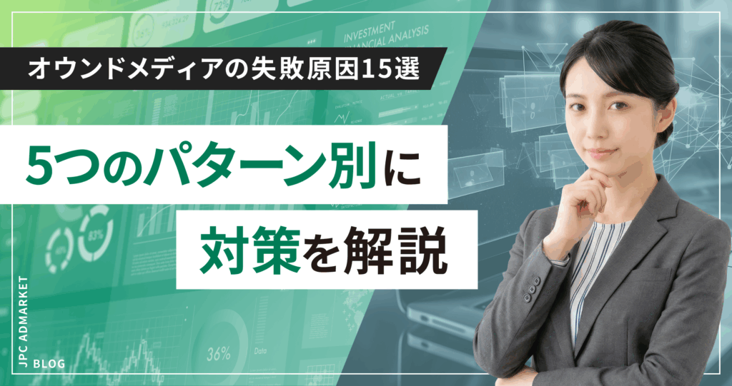 オウンドメディアの失敗原因15選｜5つのパターン別に対策を解説