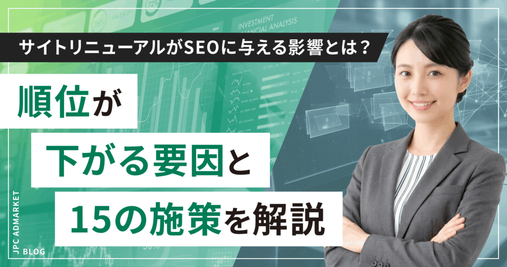 サイトリニューアルがSEOに与える影響とは？順位が下がる要因と15の施策を解説