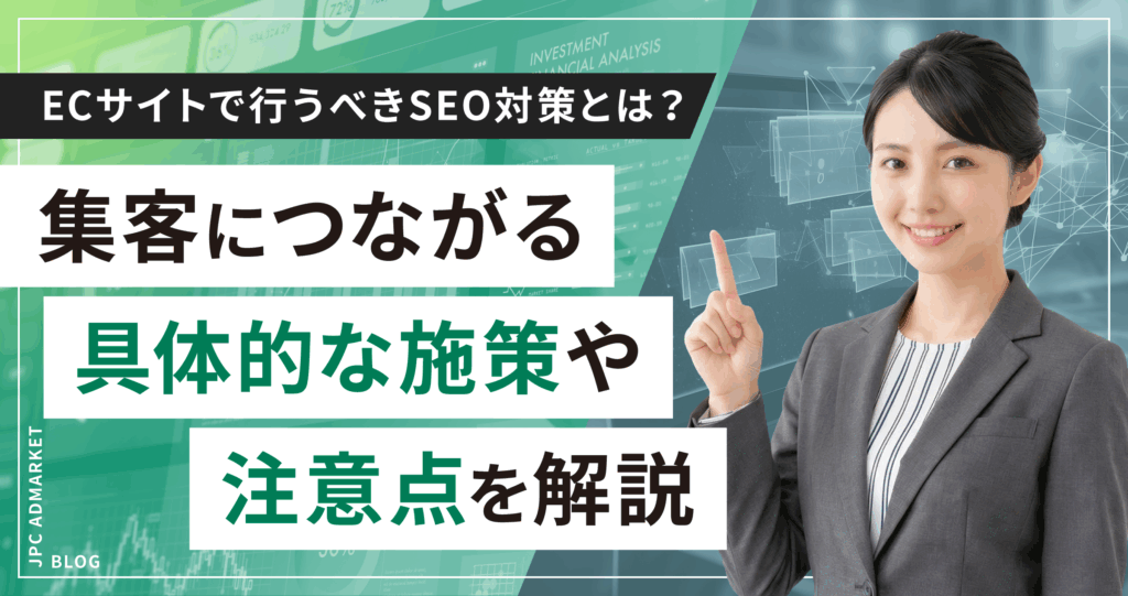 ECサイトで行うべきSEO対策とは？集客につながる具体的な施策や注意点を解説