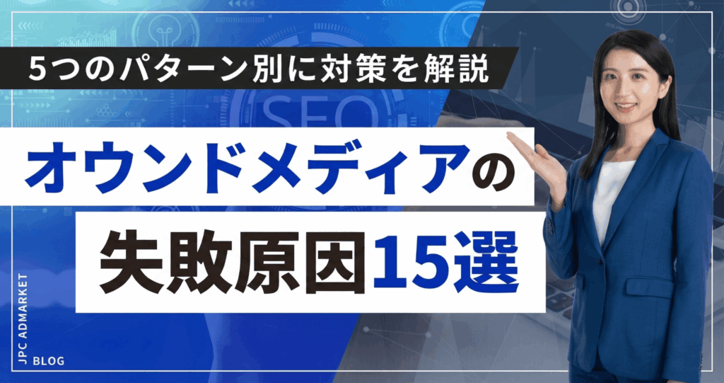 オウンドメディアの失敗原因15選｜5つのパターン別に対策を解説
