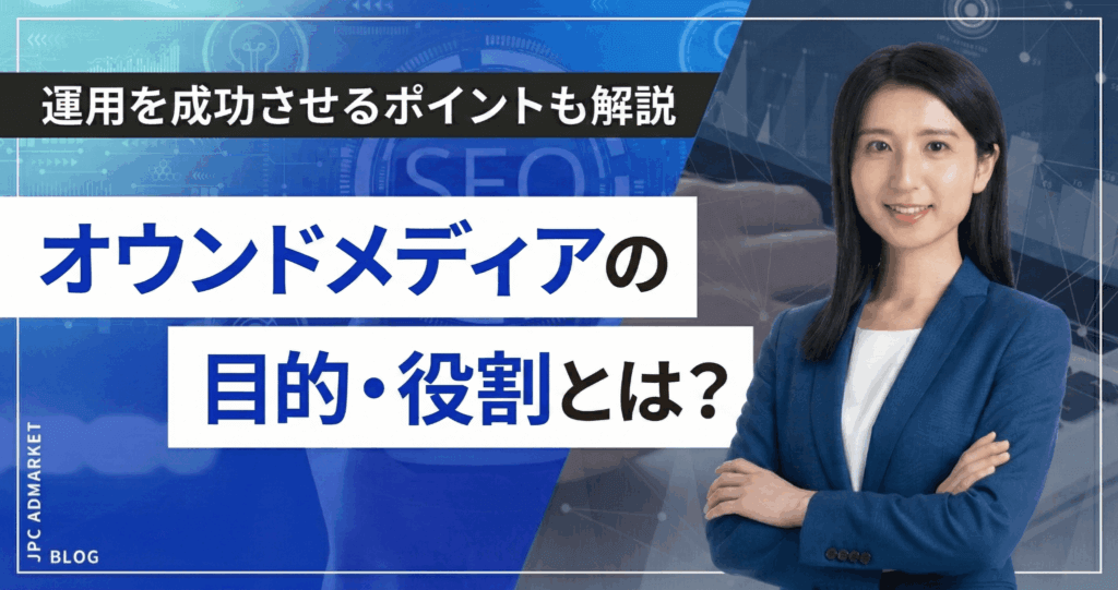 オウンドメディアの目的・役割とは？運用を成功させるポイントも解説