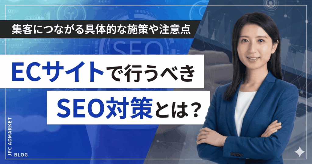 ECサイトで行うべきSEO対策とは？集客につながる具体的な施策や注意点を解説