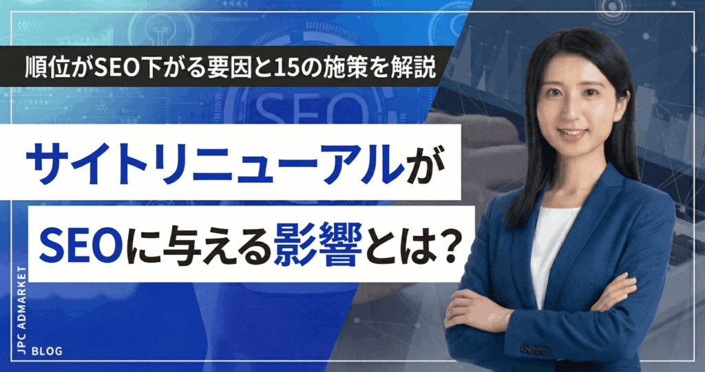 サイトリニューアルがSEOに与える影響とは？順位が下がる要因と15の施策を解説