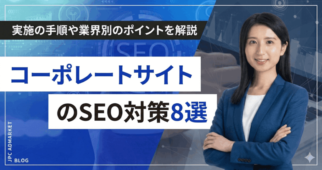 コーポレートサイトのSEO対策8選｜実施の手順や業界別のポイントを解説