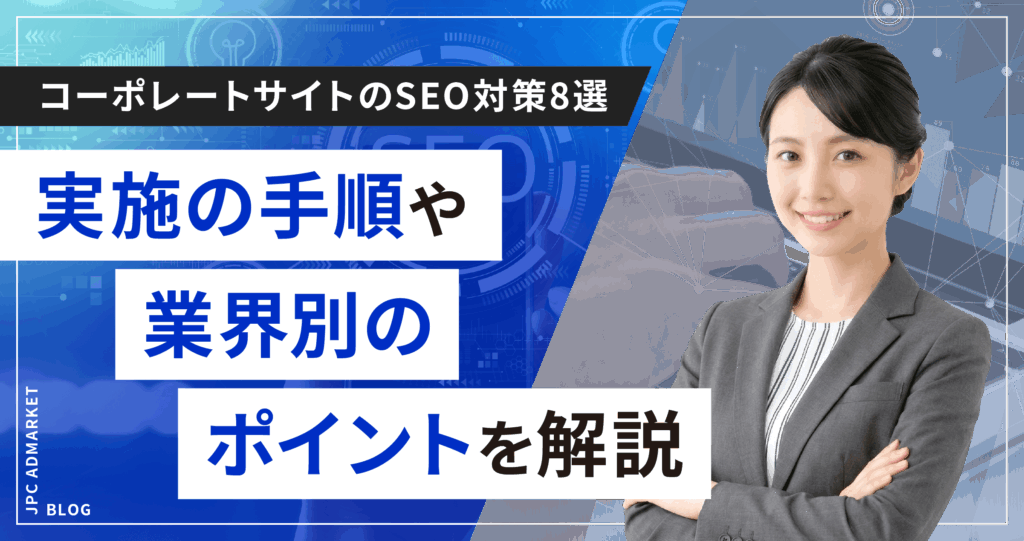コーポレートサイトのSEO対策8選｜実施の手順や業界別のポイントを解説