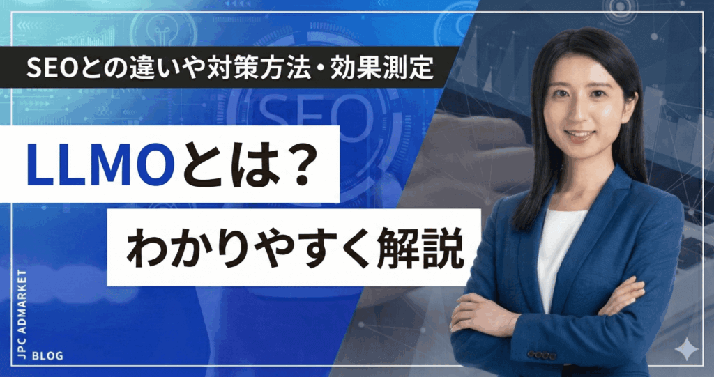 LLMOとは？SEOとの違いから対策方法・効果測定までわかりやすく解説