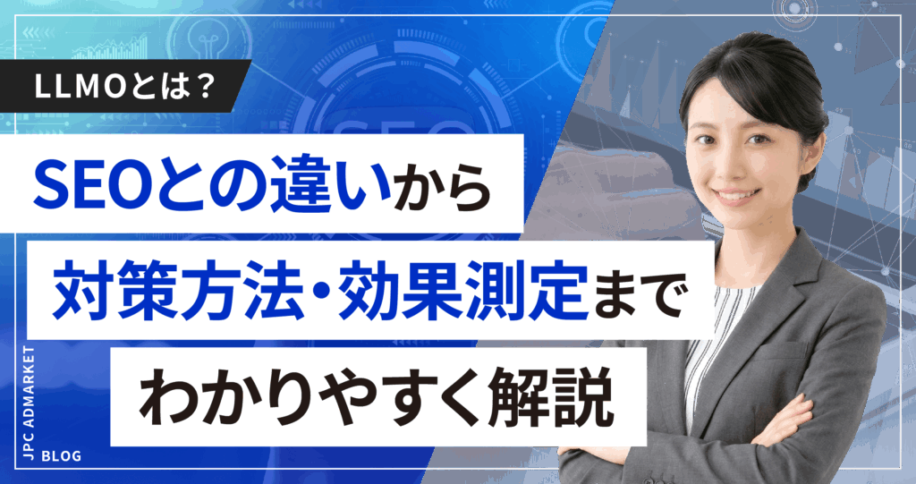 LLMOとは？SEOとの違いから対策方法・効果測定までわかりやすく解説