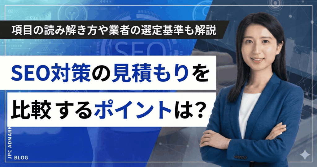 SEO対策の見積もりを比較検討するポイントは？項目の読み解き方や業者の選定基準も解説