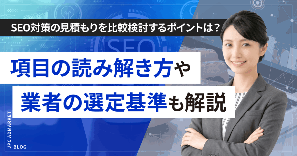 SEO対策の見積もりを比較検討するポイントは？項目の読み解き方や業者の選定基準も解説